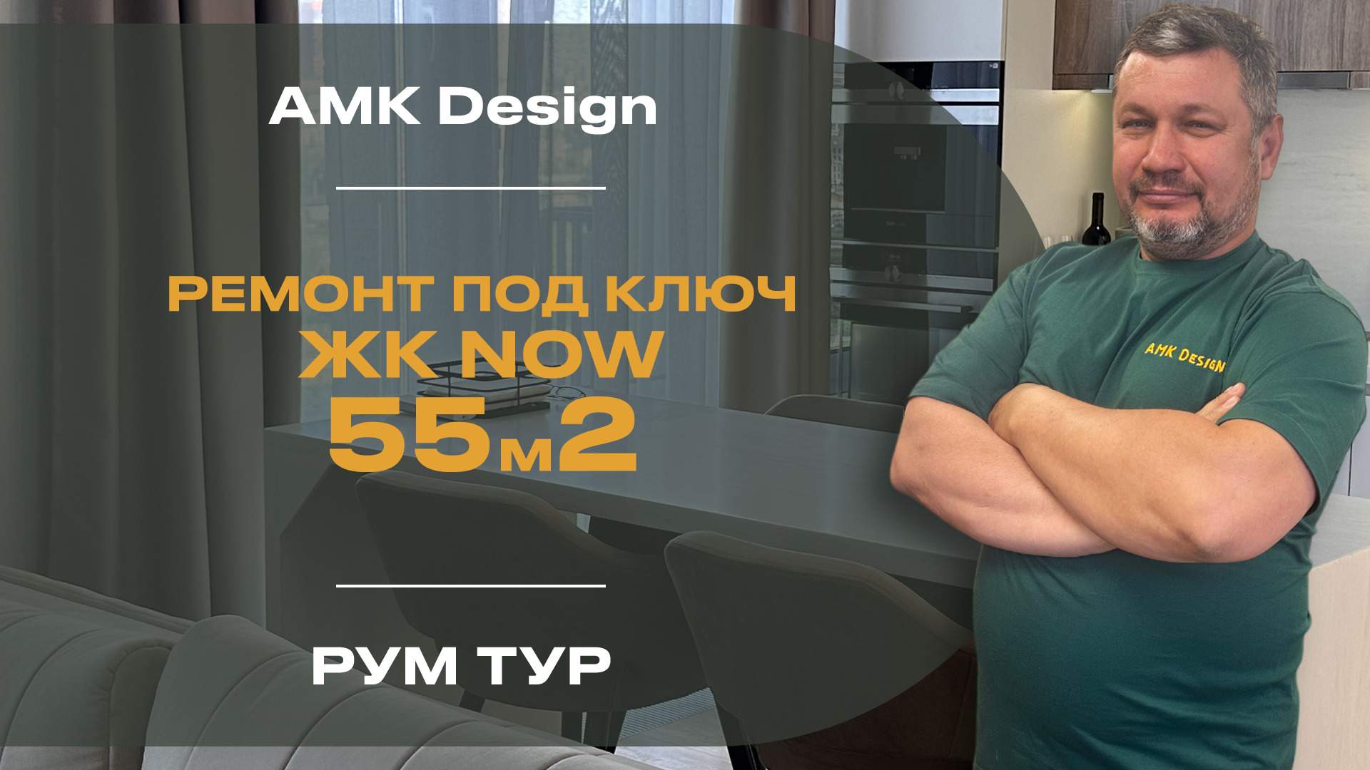 Выполненные ремонты компанией AMK Design